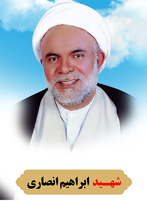  شهید ابراهیم انصاری